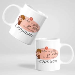 Art gift Чаша - Човек и добре да живее среща Скорпион