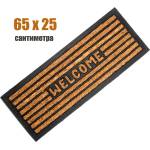  65 х 25 см входна изтривалка гумирана с кокосови влакна и надпис Welcome (CR 3182)