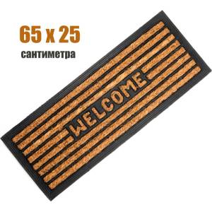  65 х 25 см входна изтривалка гумирана с кокосови влакна и надпис Welcome (CR 3182)