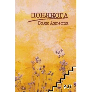 Понякога (ISBN: 9789540916040)