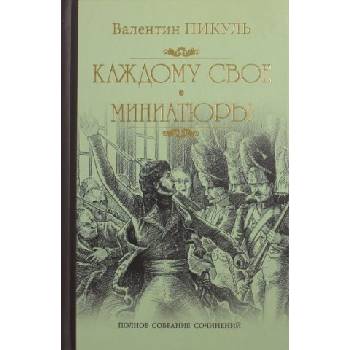 Каждому свое. Миниатюры | Валентин Пикуль