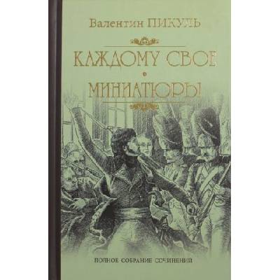 Каждому свое. Миниатюры | Валентин Пикуль