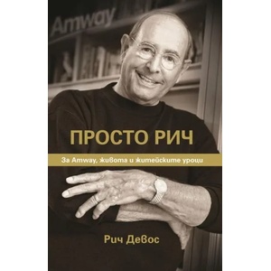 Просто Рич (ISBN: 9789543761692)