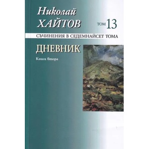 Съчинения в 17 тома, том 13: Дневник, книга 2 (2019)
