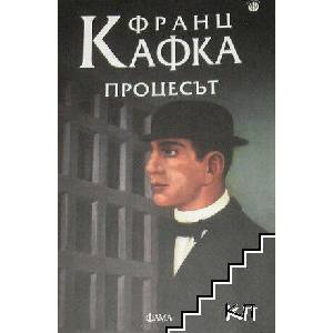 Процесът (ISBN: 9789545974199)