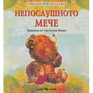 Непослушното мече (ISBN: 9786192600495)