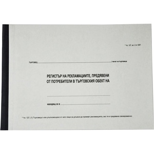  Регистър за рекламациите твърди кори офсет