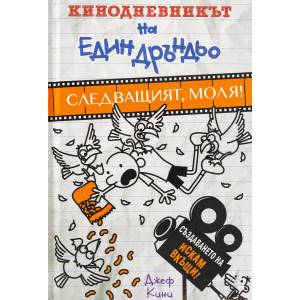 Кинодневникът на един Дръндьо: Следващият, моля! (2020)