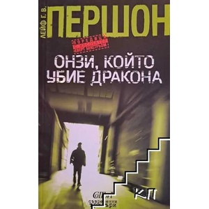 Онзи, който убие дракона (2014)