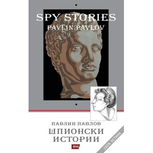 Шпионски истории 100% истина (ISBN: 9786197280883)
