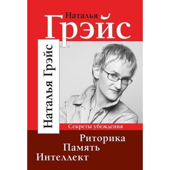 Риторика. Память. Интеллект | Наталья Грэйс
