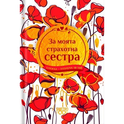 Simetro Книжка-подарък за теб Simetro Books - За моята страхотна сестра