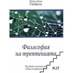 Философия на трептенията (ISBN: 9789547442870)