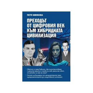 Преходът от цифровия век към хибридната цивилизация (2025)