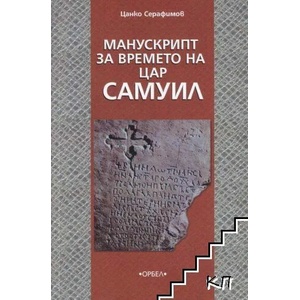 Манускрипт за времето на Цар Самуил (ISBN: 9789549461305)