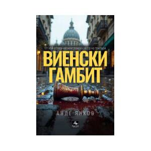 Виенски гамбит (2024)