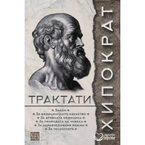 Хипократ - Трактати (ISBN: 9786190107088)