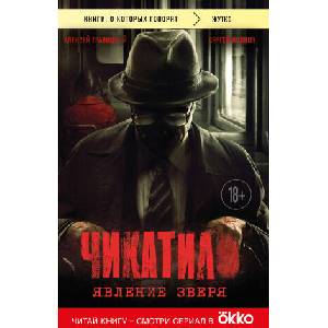 Чикатило. Явление зверя | Сергей Волков (2024)