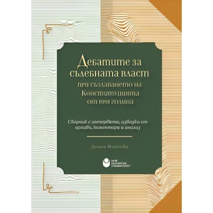 Дебатите за съдебната власт при създаването на Конституцията от 1991 г. (ISBN: 9786192332907)