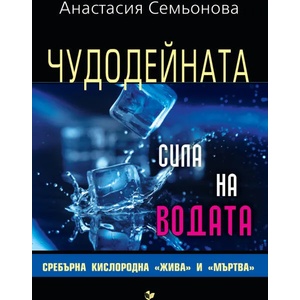 Чудодейната сила на водата (2018)