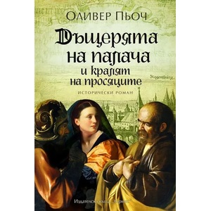 Дъщерята на палача и кралят на просяците, книга 3 (2017)