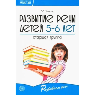 Ушакова. Развитие речи детей 5-6 лет. Старшая группа.