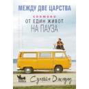 Между две царства