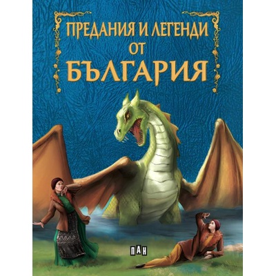 Предания и легенди от България