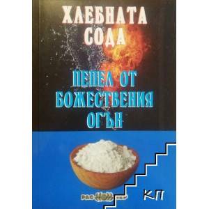 Хлебната сода - пепел от божествения огън (2012)