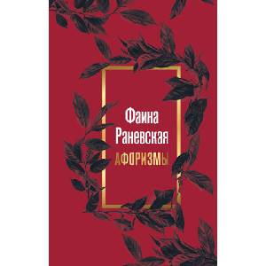 Фаина Раневская. Афоризмы | Фаина Раневская (2024)