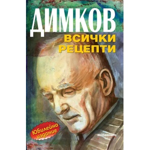 Димков. Всички рецепти (ISBN: 9789545155611)