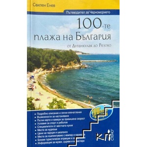 100-те плажа на България от Дуранкулак до Резово (ISBN: 9789544495763)