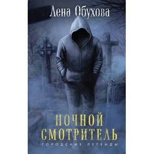 Ночной смотритель (2023)