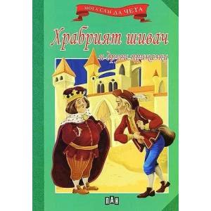 Храбрият шивач и други приказки (ISBN: 9789546579232)