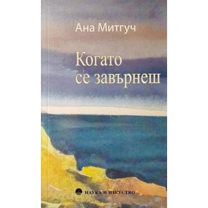 Когато се завърнеш (ISBN: 9789540203508)