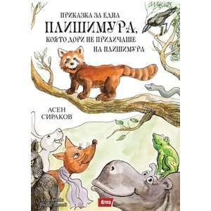 Приказка за една плишимура, която дори не приличаше на плишимура (ISBN: 9786197280500)