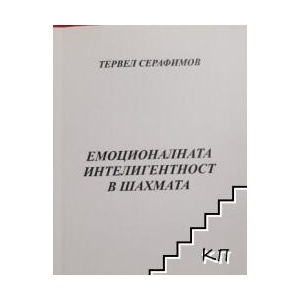 Емоционалната интелигентност в шахмата (ISBN: 9786199297209)