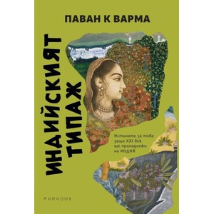 Индийският типаж (ISBN: 9789545534652)