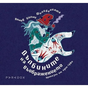 Дълбините на въображението (ISBN: 9789545533549)