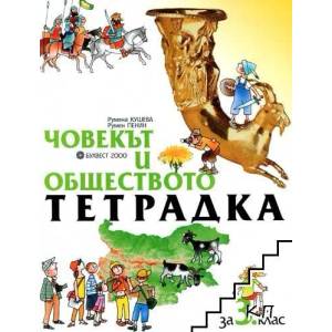 Тетрадка по човекът и обществото за 3. клас (ISBN: 9789541803851)