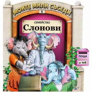 Семейство Слонови (ISBN: 9789544318390)