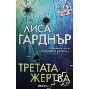 Третата жертва (ISBN: 9789548615358)