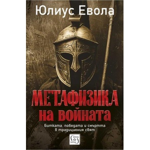 Метафизика на войната (ISBN: 9786190116431)