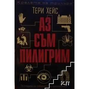 Аз съм пилигрим (2014)