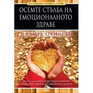 Осемте стълба на емоционалното здраве (ISBN: 9789549696479)