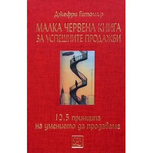 Малка червена книга за успешните продажби (2008)