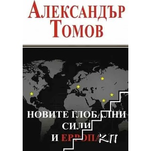 Новите глобални сили и Европа (ISBN: 9789540743158)