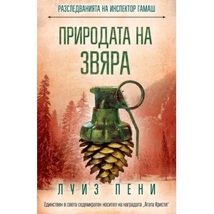 Природата на звяра (ISBN: 9786191515493)