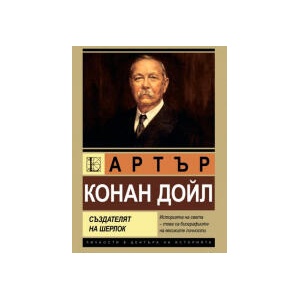 Артър Конан Дойл. Създателят на Шерлок Холмс (2025)