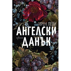 Ангелски данък (ISBN: 9786191643943)